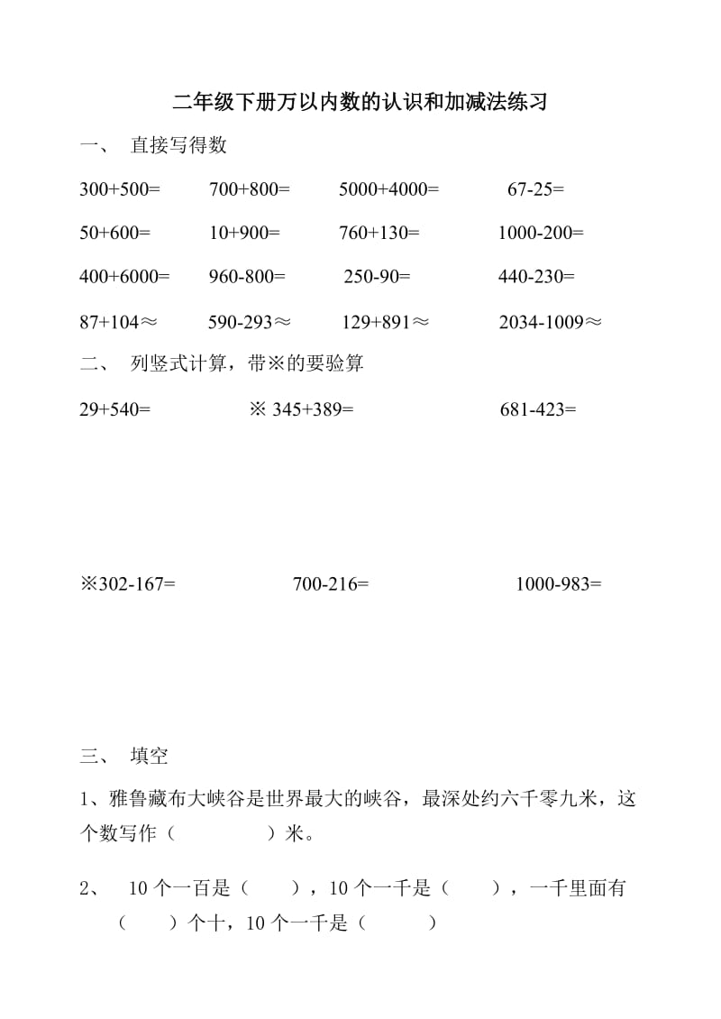 二年级下册万以内数的认识和加减法练习.doc_第1页