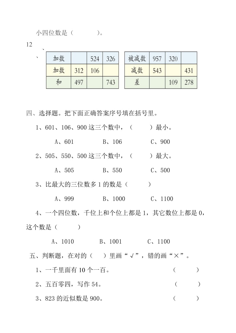 二年级下册万以内数的认识和加减法练习.doc_第3页