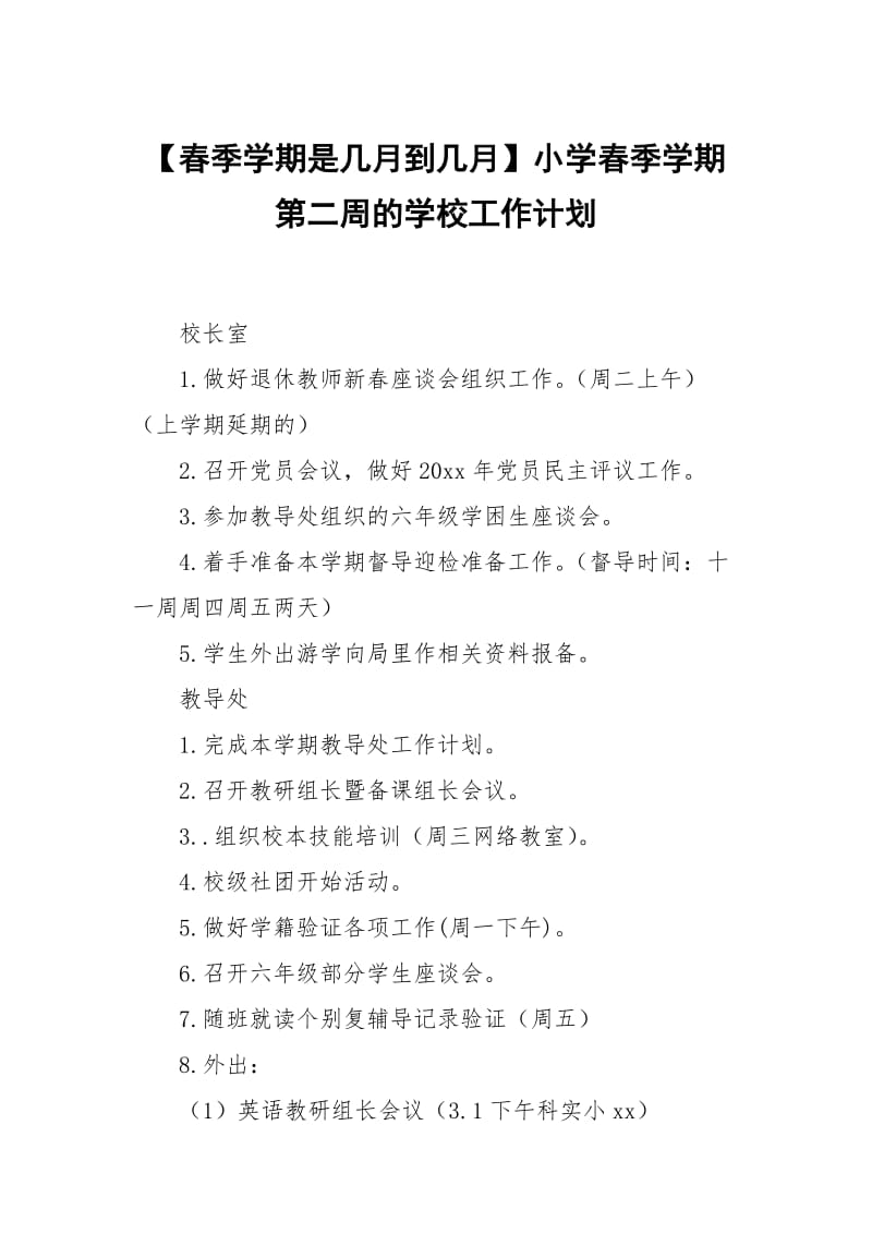 【春季学期是几月到几月】小学春季学期第二周的学校工作计划.docx_第1页