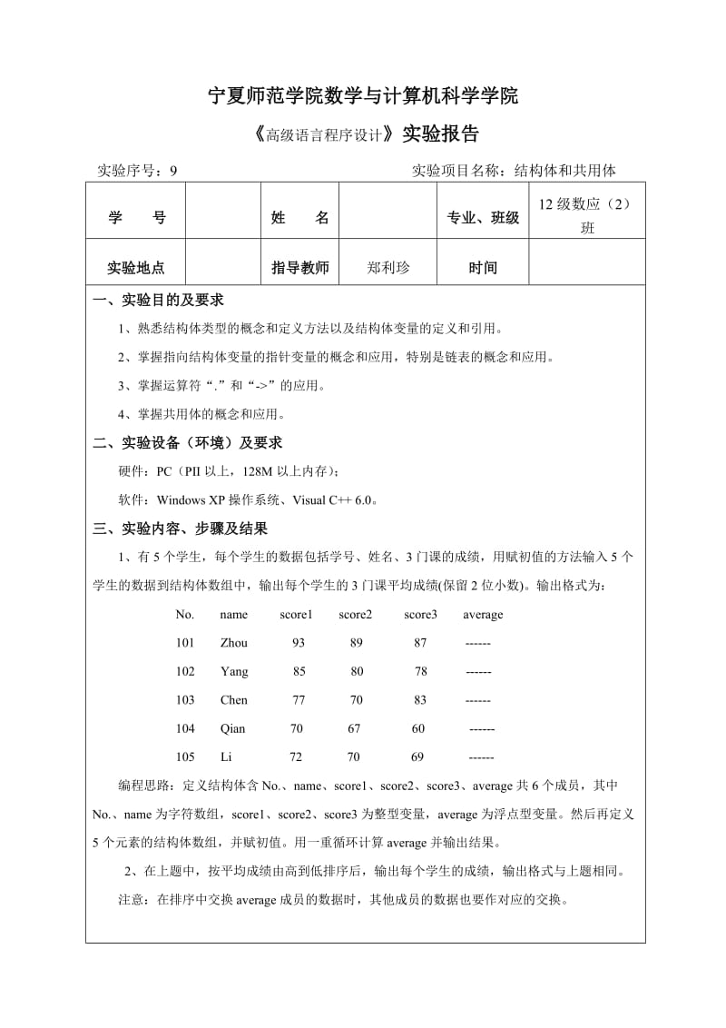 C语言实验报告9模板.doc_第1页