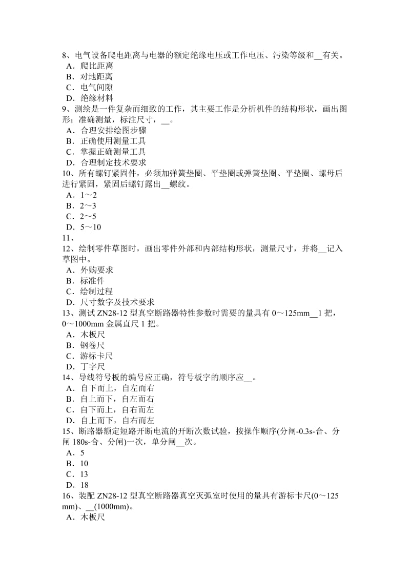 陕西省2016年下半年初级高低压电器装配工技能考试试题.doc_第2页