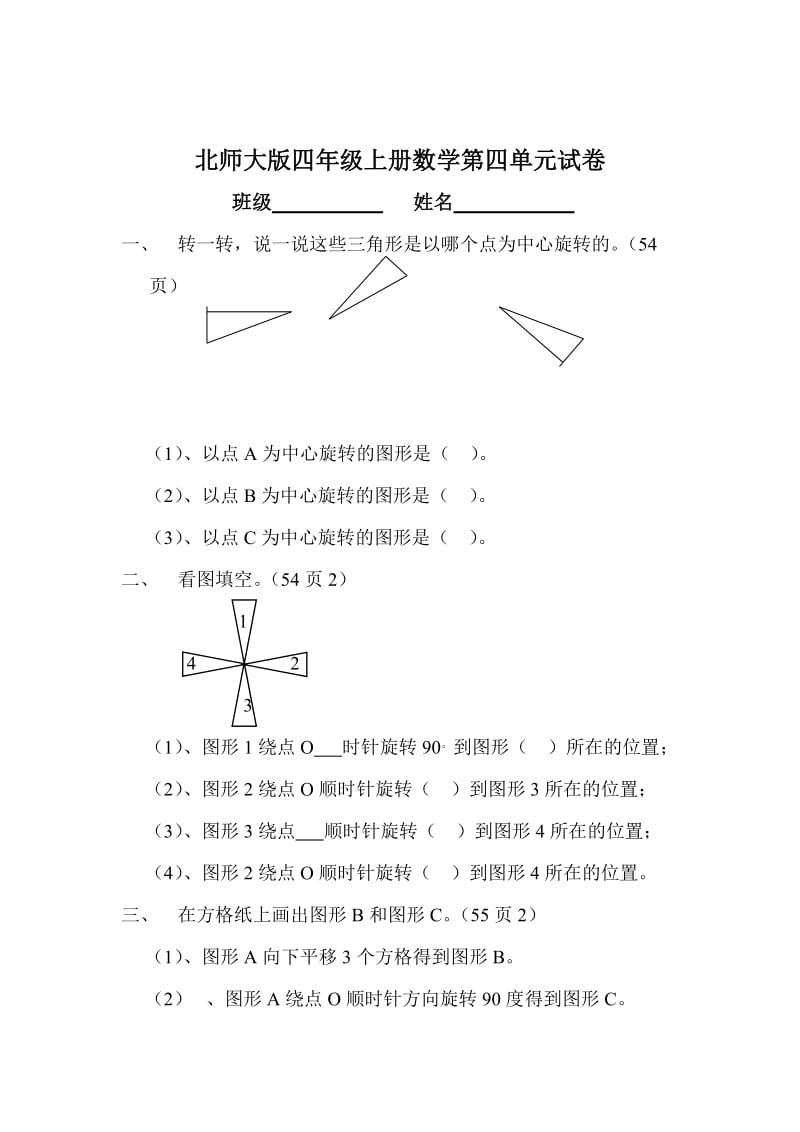 北师大版小学四年级上册数学第四单元试卷(图形的变换).doc_第1页