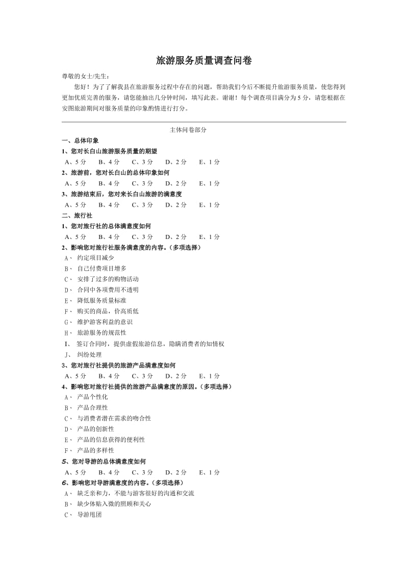 旅游服务质量调查问卷.doc_第1页