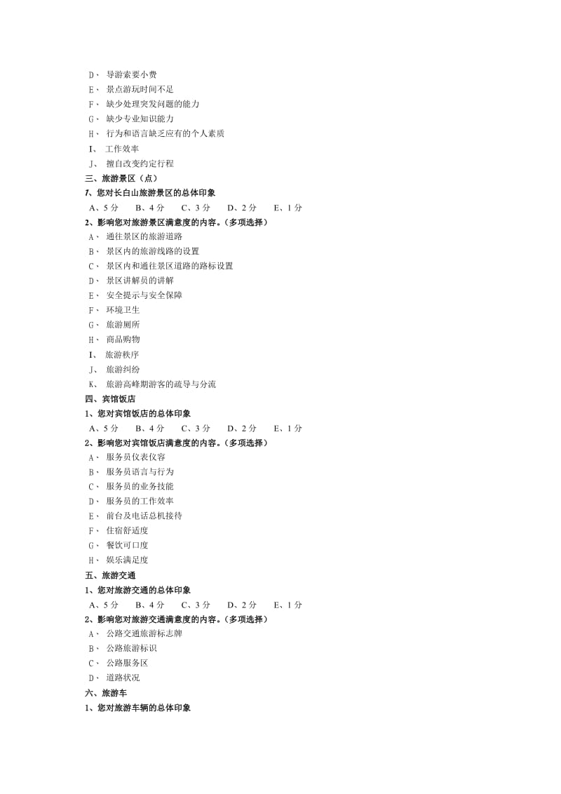 旅游服务质量调查问卷.doc_第2页