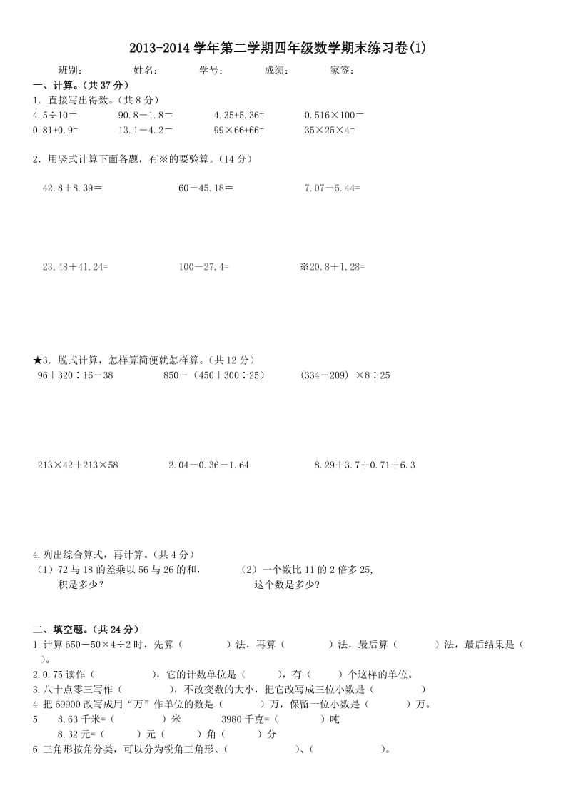 2013-2014学年第二学期四年级数学期末练习卷(1).doc_第1页