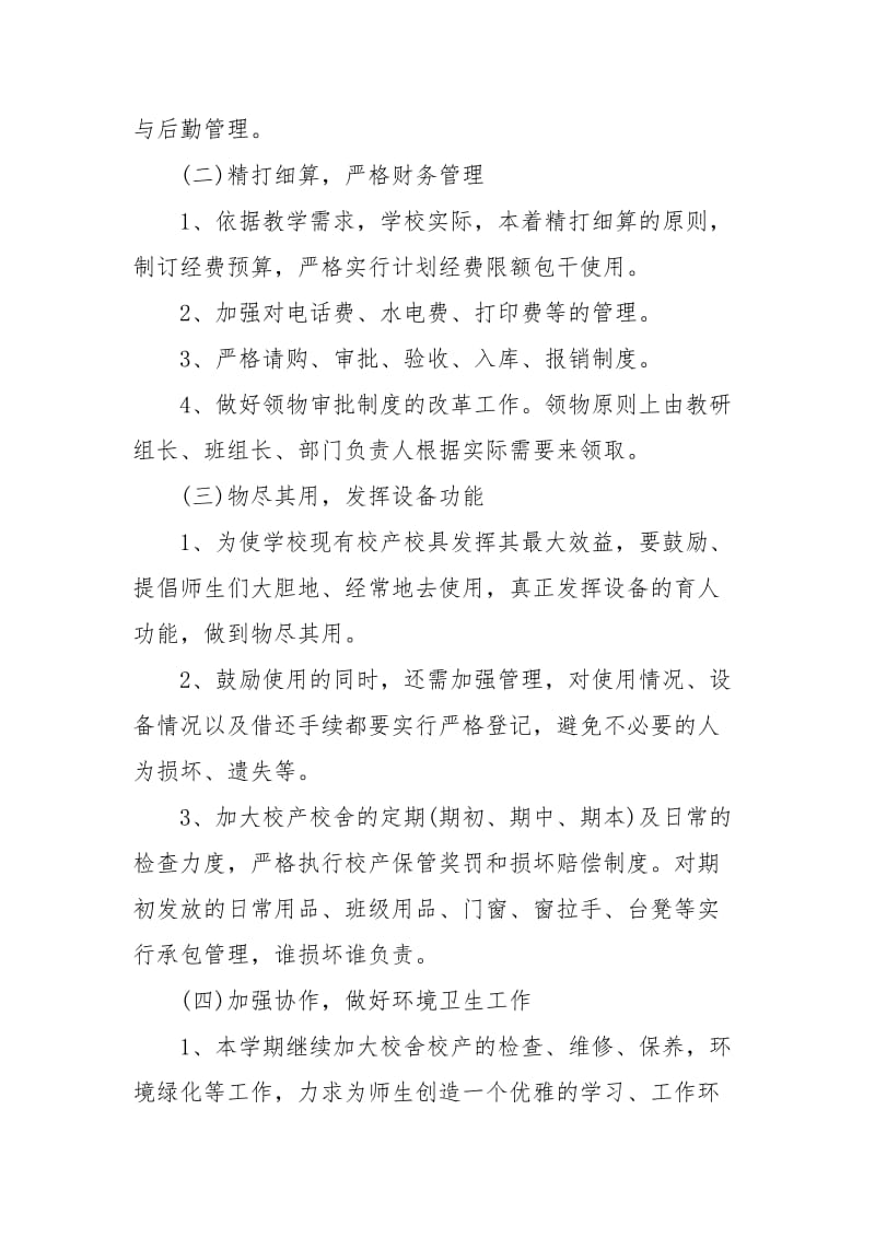 [中学校园后勤管理的工作计划]中学校园后勤管理的工作计划范文.docx_第2页