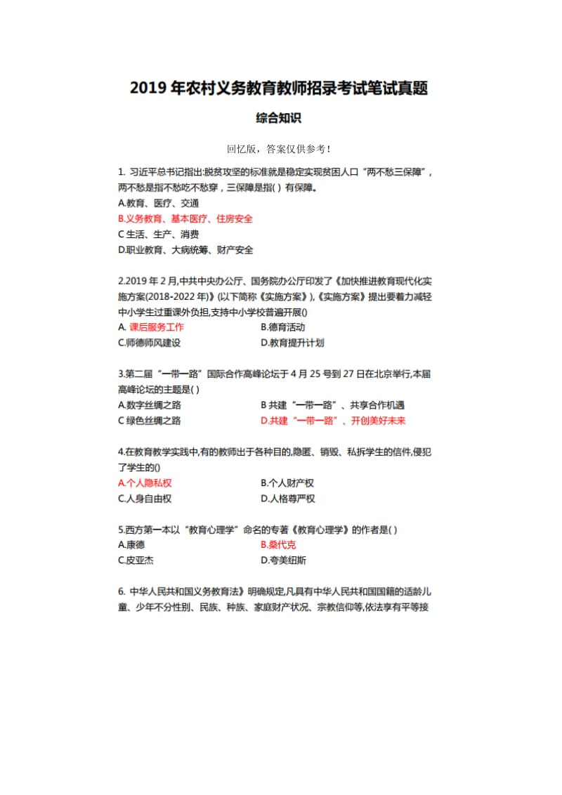 2019 年湖北农村义务教师考试小学综合知识及参考答案.doc_第1页