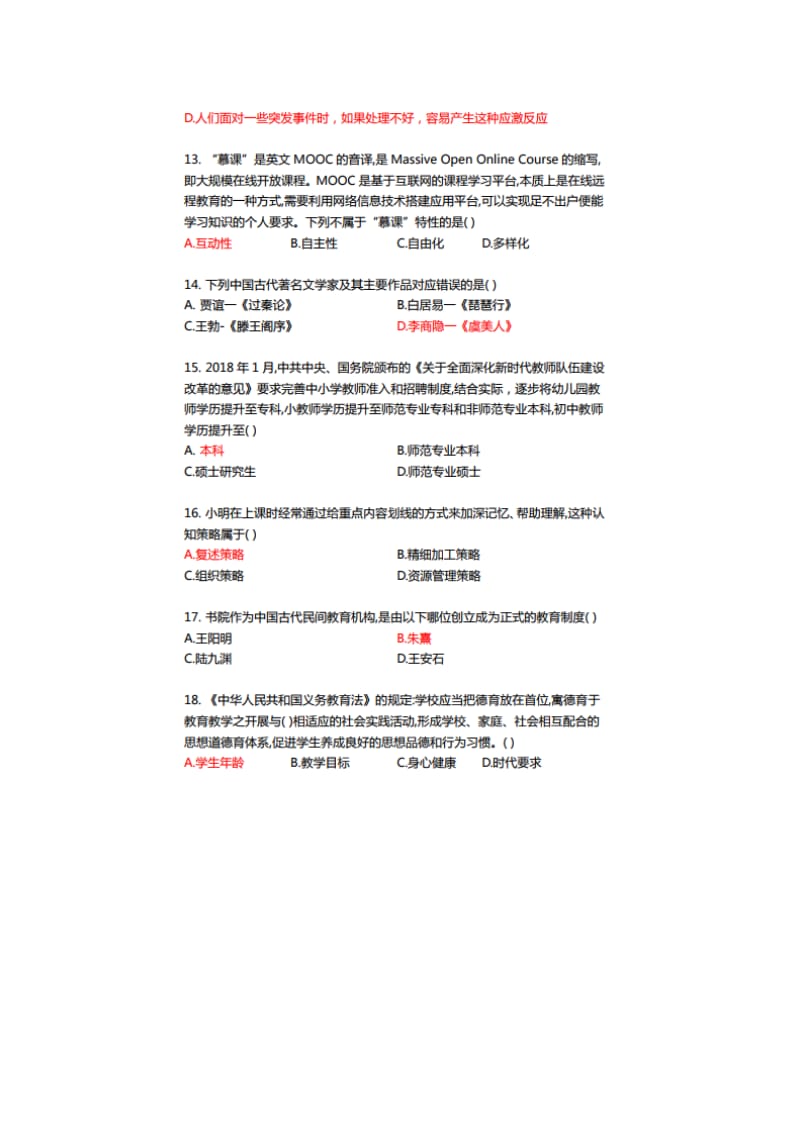 2019 年湖北农村义务教师考试小学综合知识及参考答案.doc_第3页