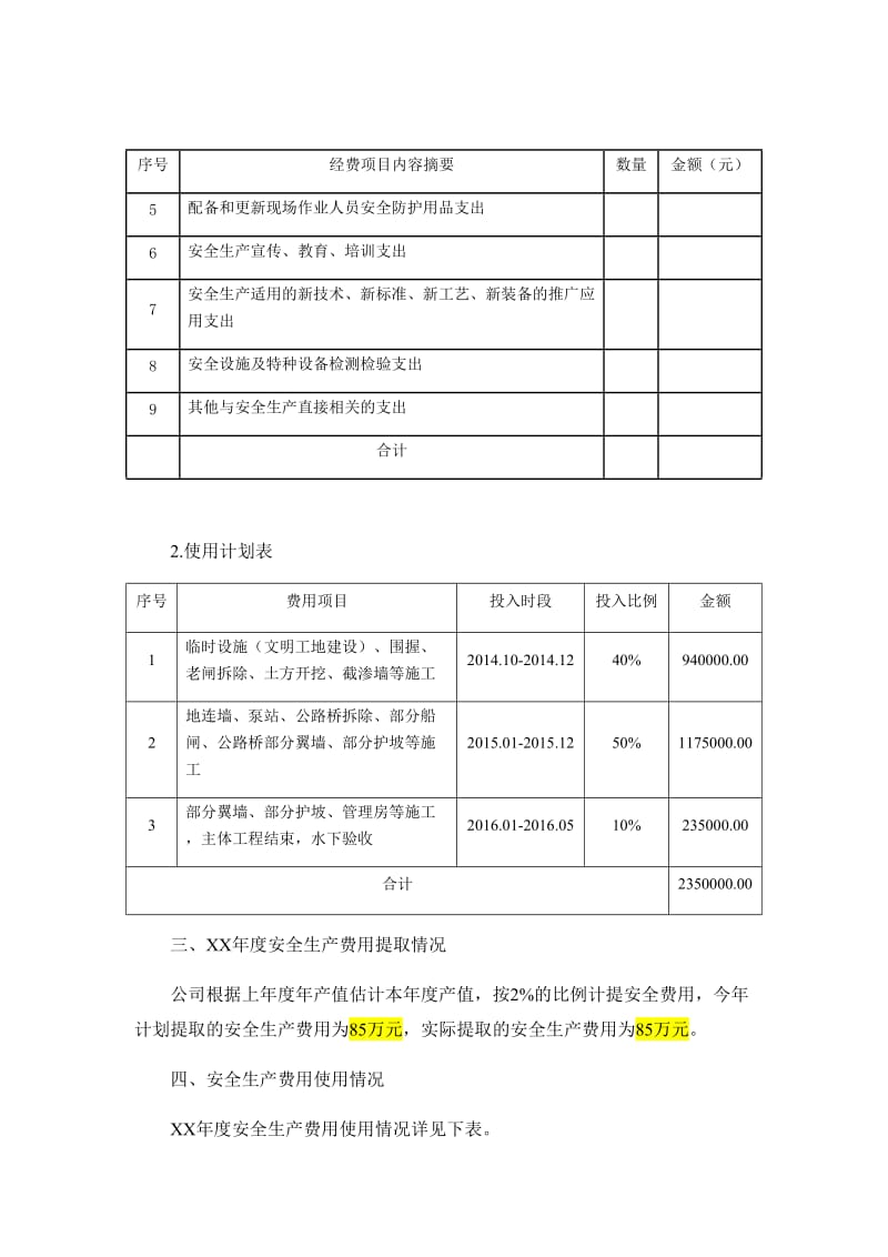 年度安全生产费用总结报告.doc_第2页