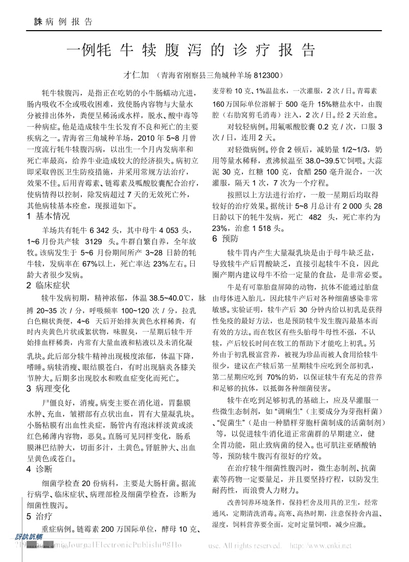 一例牦牛犊腹泻的诊疗报告_才仁加.docx_第1页