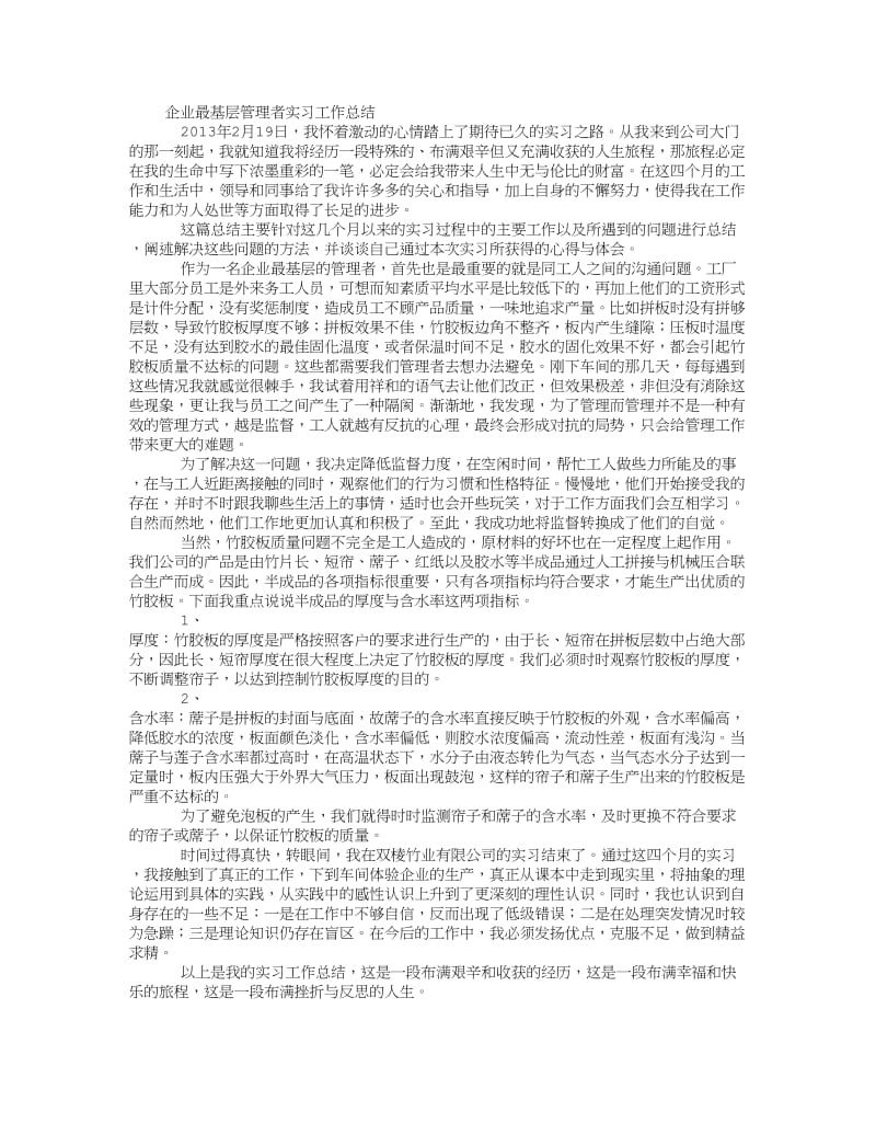 企业最基层管理者实习工作总结.doc_第1页