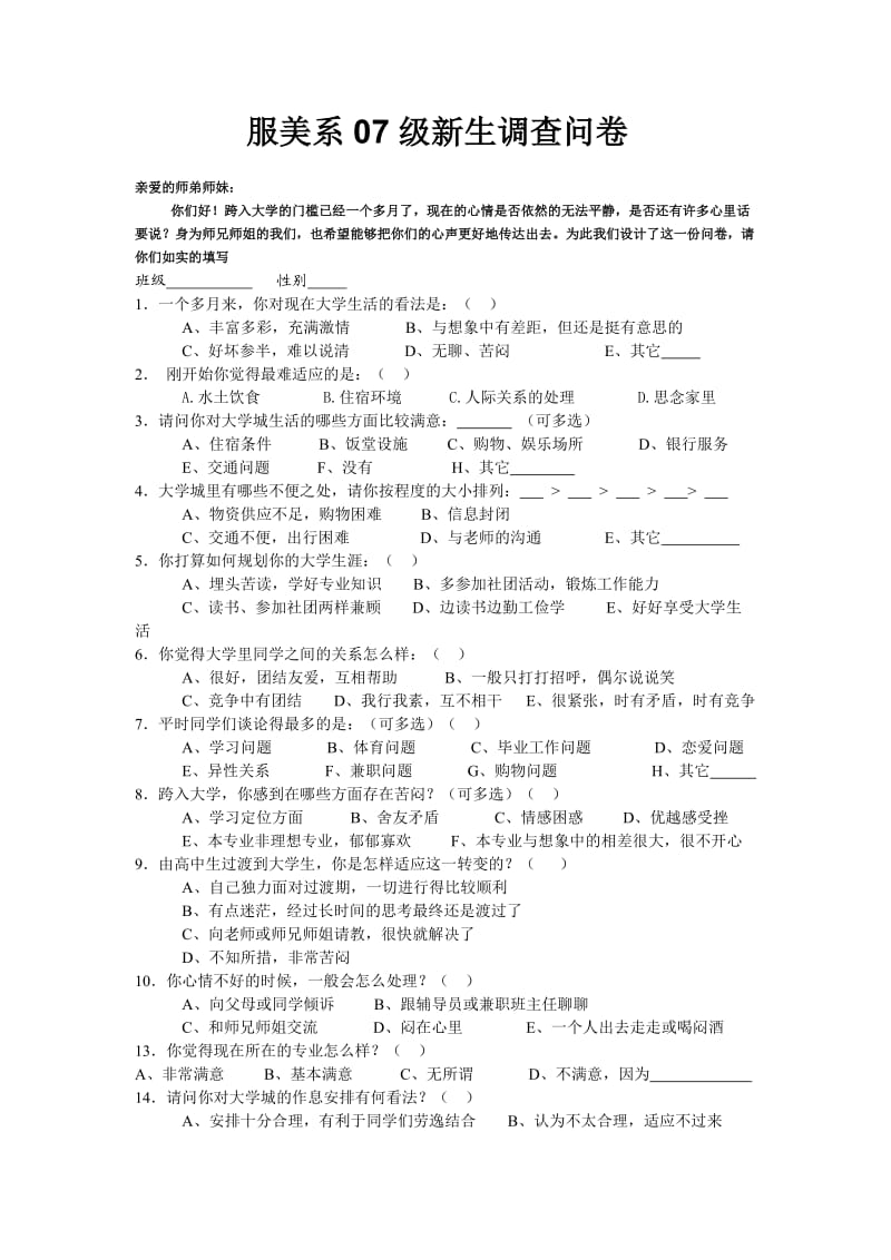 新生调查问卷.doc_第1页