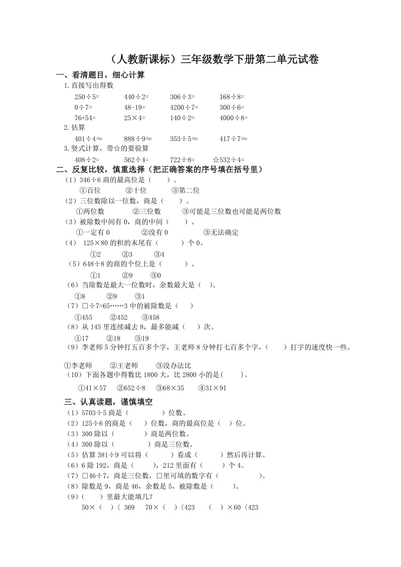 (人教新课标)三年级数学下册第二单元试卷.doc_第1页