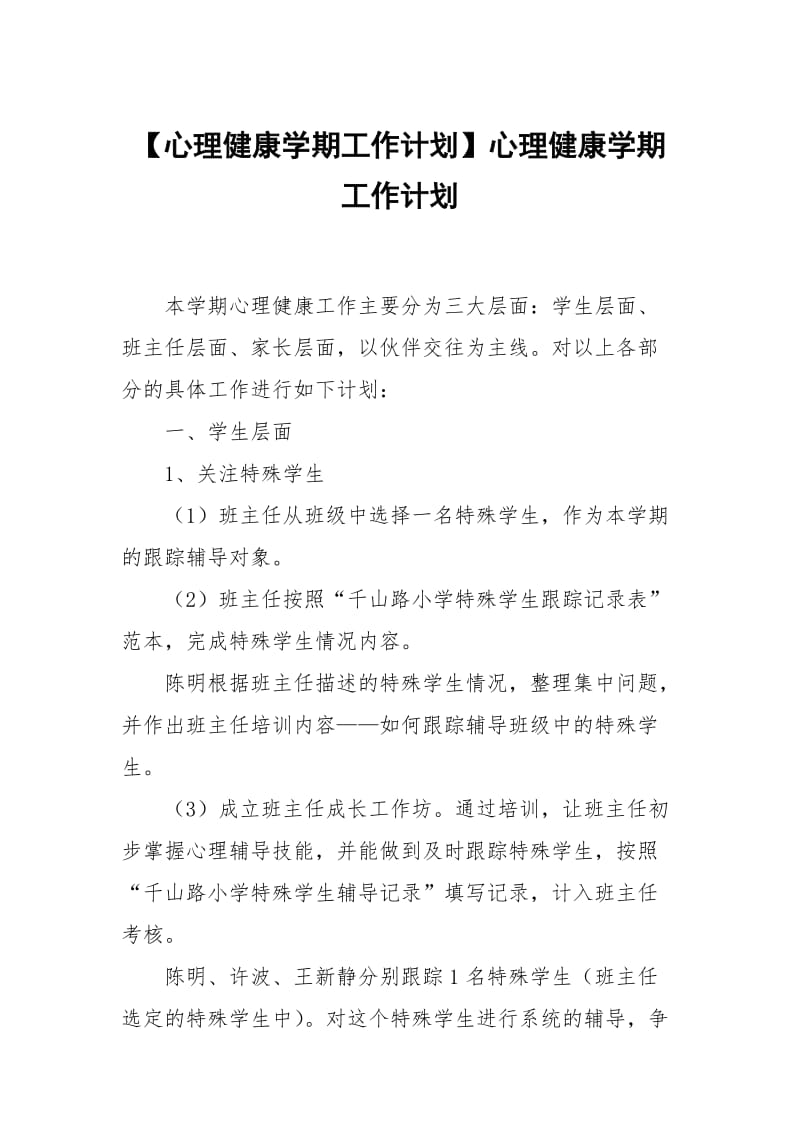 【心理健康学期工作计划】心理健康学期工作计划.docx_第1页