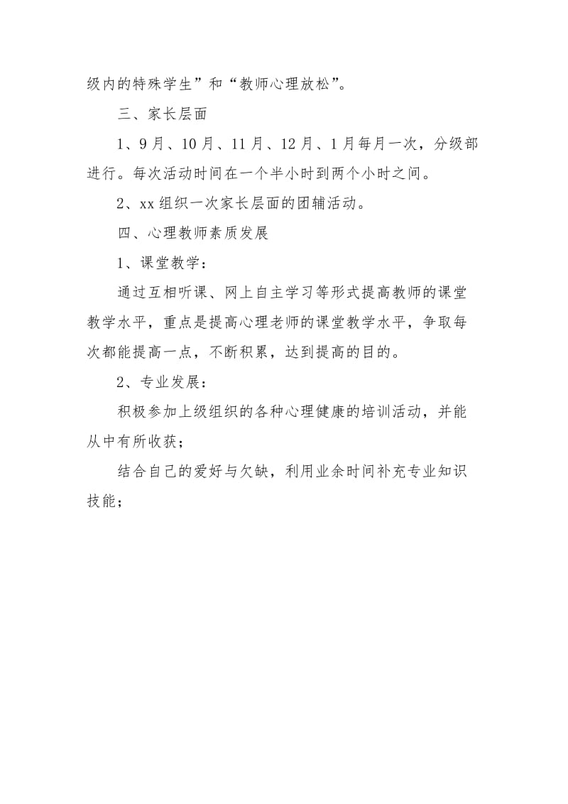 【心理健康学期工作计划】心理健康学期工作计划.docx_第3页