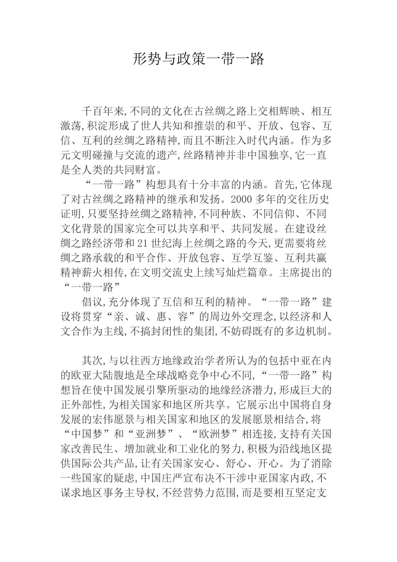 形势与政策一带一路.doc_第1页