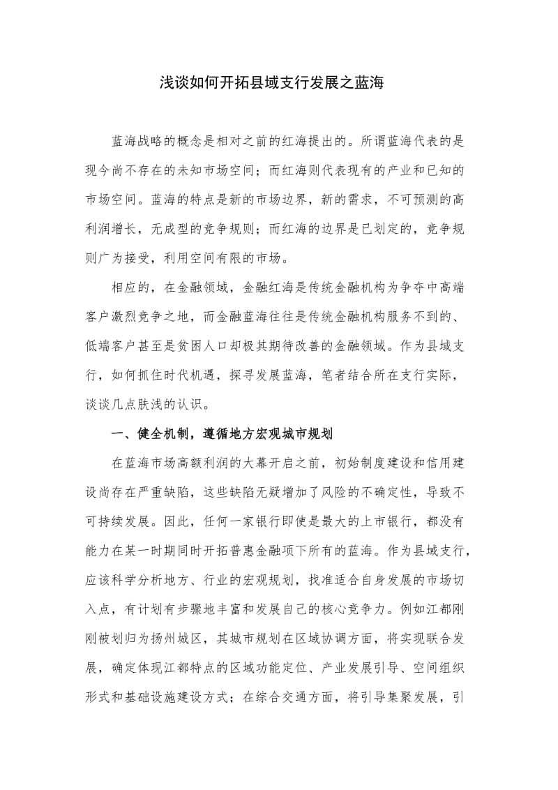 银行支行行长关于蓝海战略读后感.doc_第1页