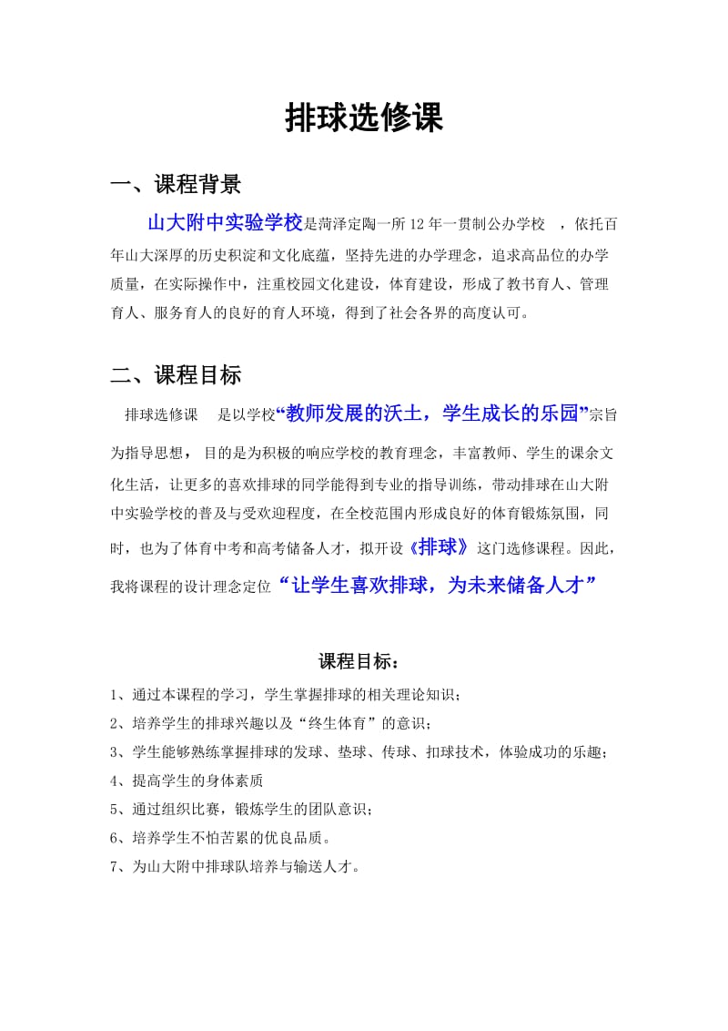 排球选修课课时计划.doc_第1页