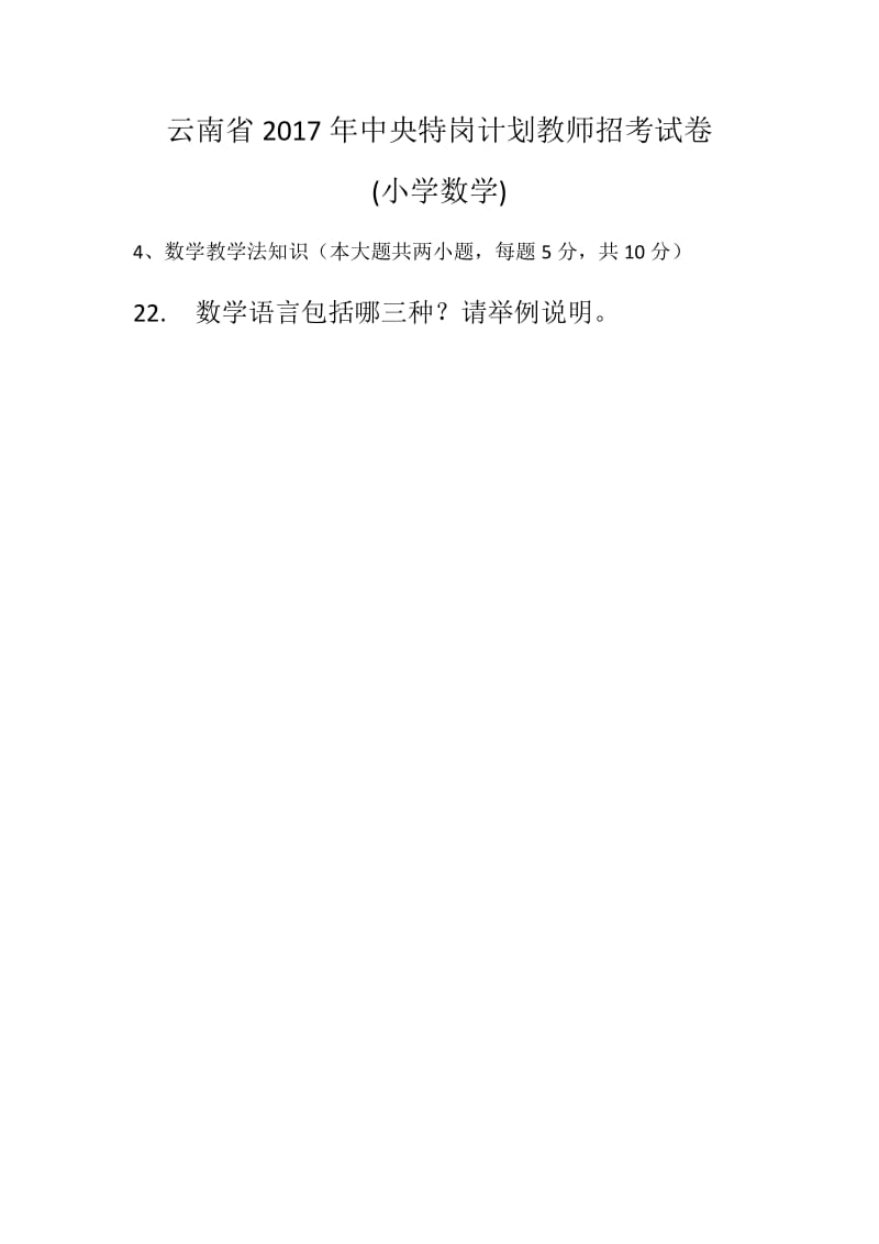 云南省 2017年中央特岗计划教师招考试卷.doc_第1页