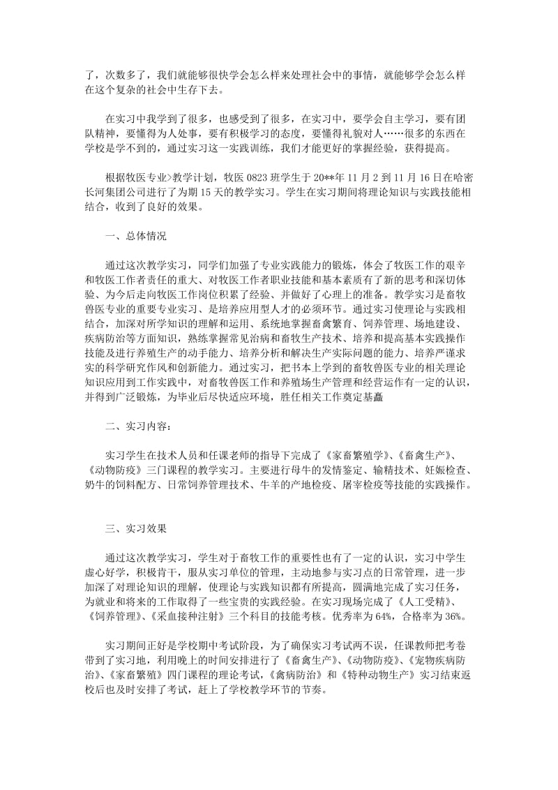 畜牧兽医实习报告.doc_第2页