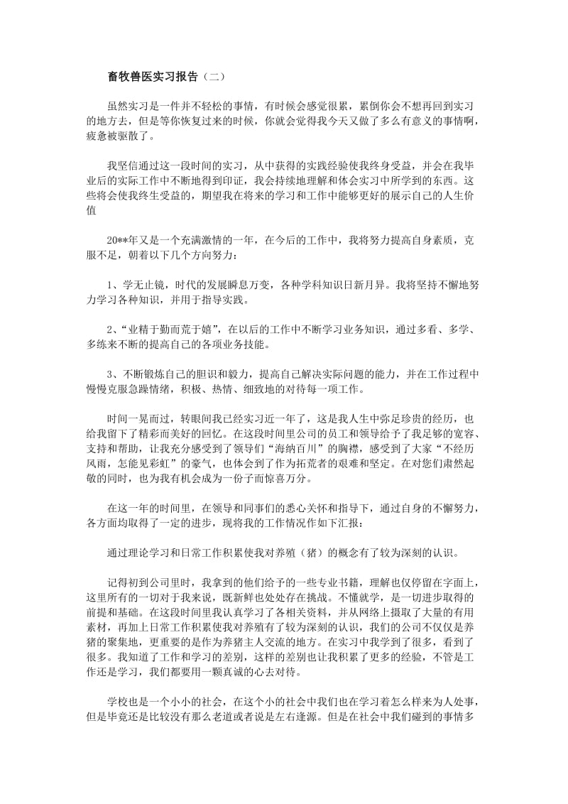 畜牧兽医实习报告.doc_第3页