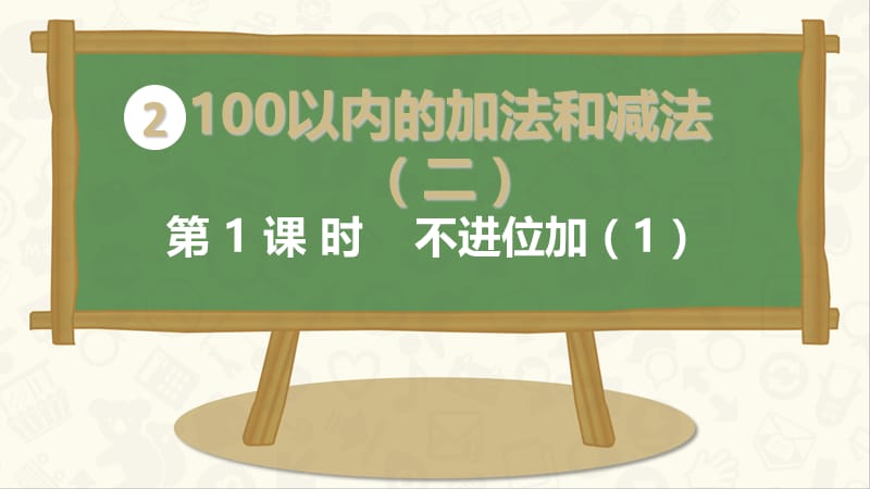 人教版二年级数学上册第二单元全课件.ppt_第1页