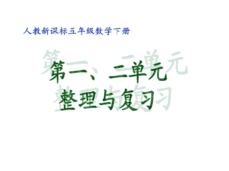 五年级数学下册《第一二单元整理与复习》PPT课件(人教新课标).ppt_第1页