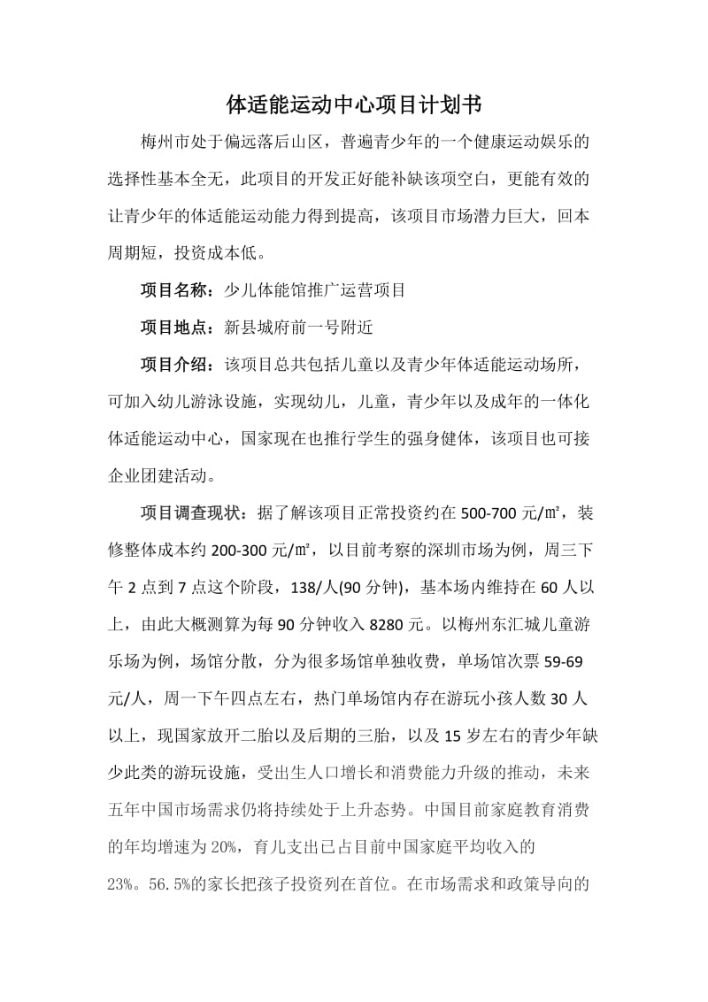 体适能运动中心项目计划书.doc_第1页