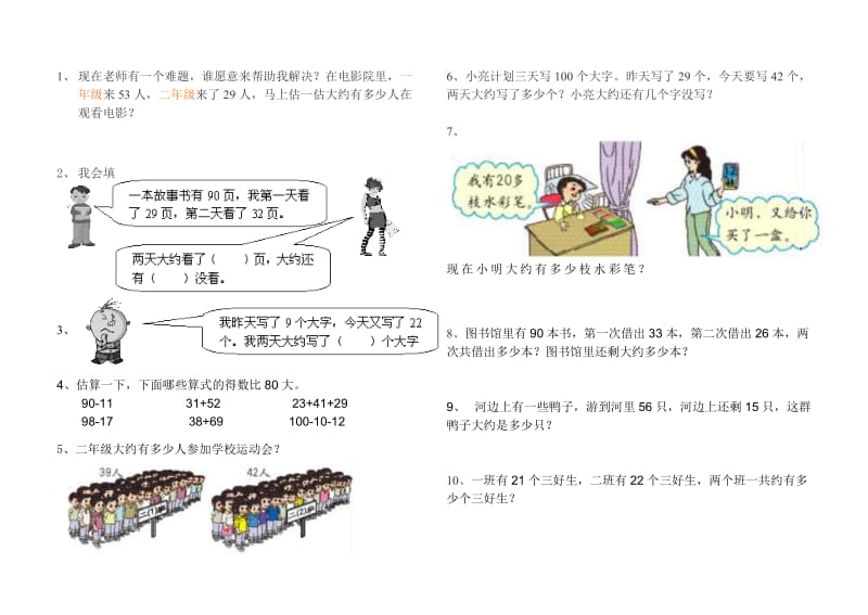 人教版二年级上册估算题应用题.doc_第1页