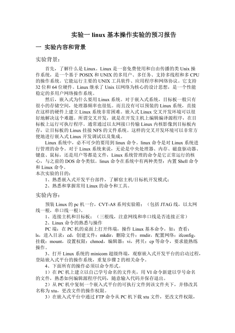 嵌入式linux基本操作一预习报告.doc_第1页