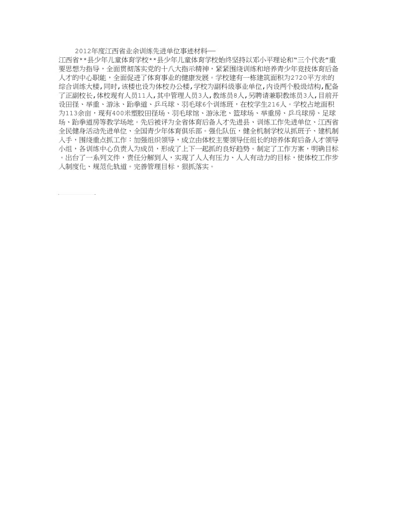 业余训练先进单位事迹材料.doc_第1页