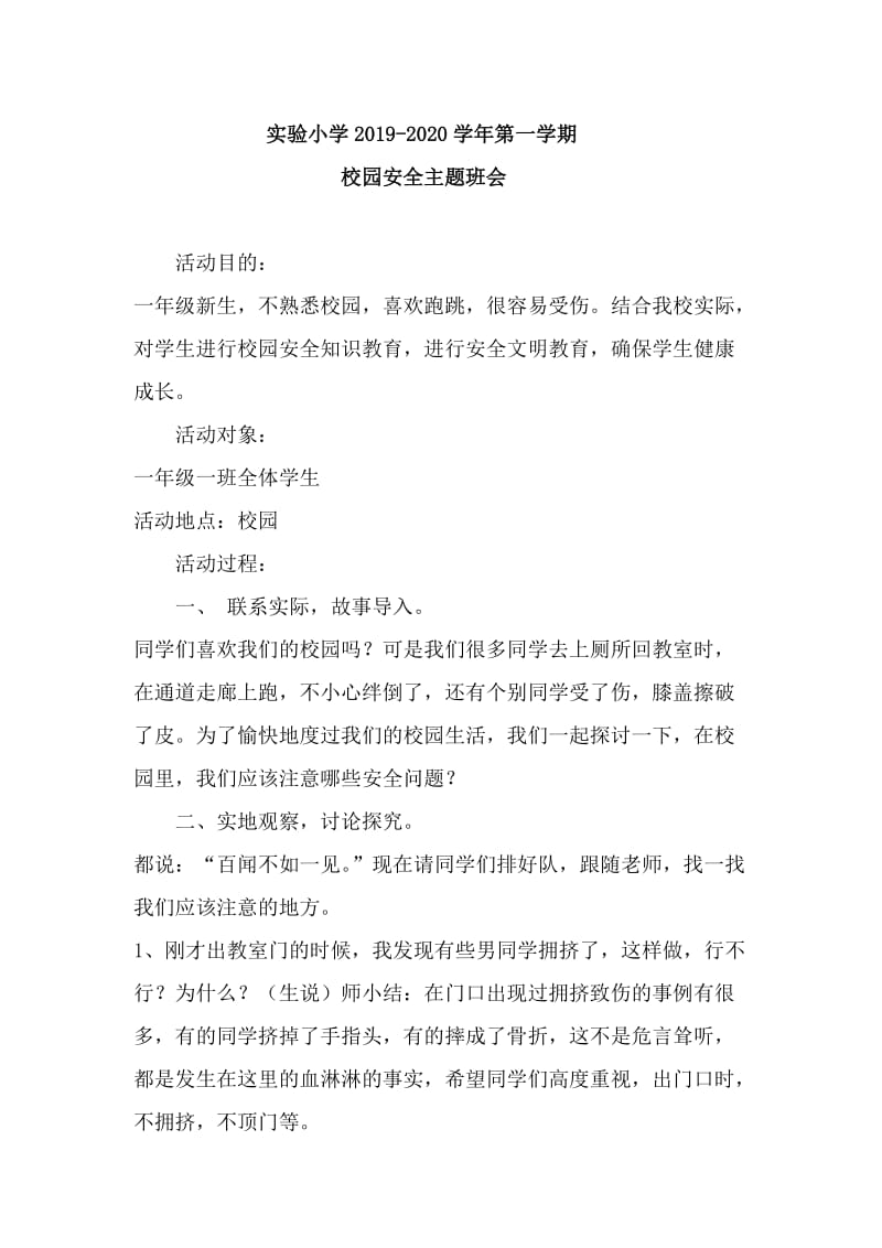 一年级校园安全主题班会教案.doc_第1页