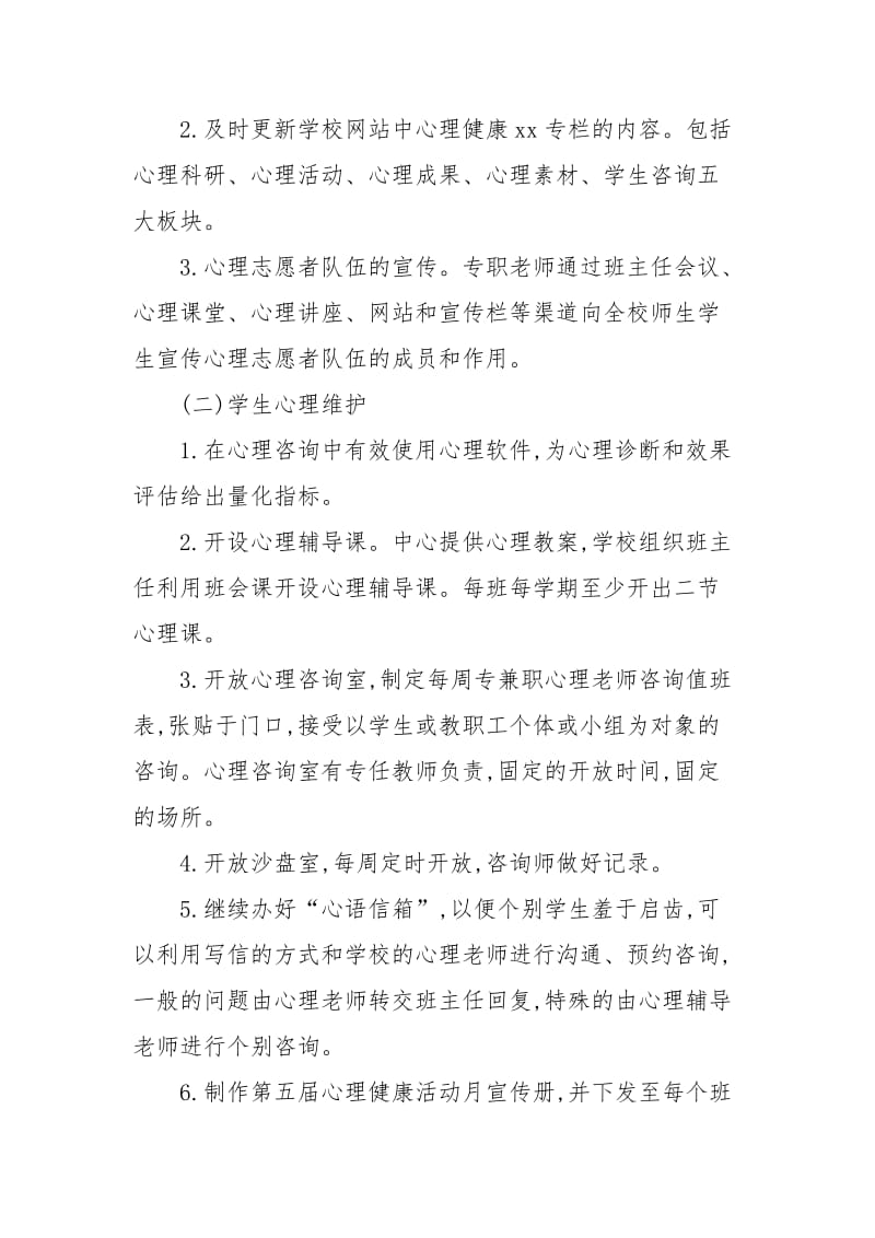 【州际赛】州温体校的心理健康教育工作计划.docx_第2页