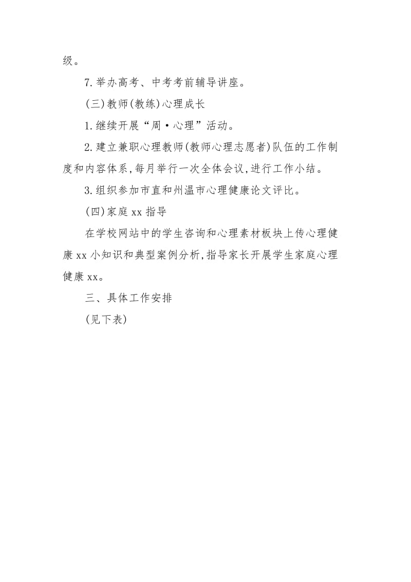 【州际赛】州温体校的心理健康教育工作计划.docx_第3页