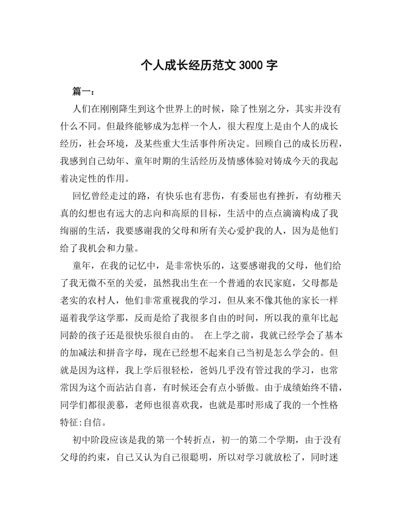 个人成长经历范文3000字.doc_第1页