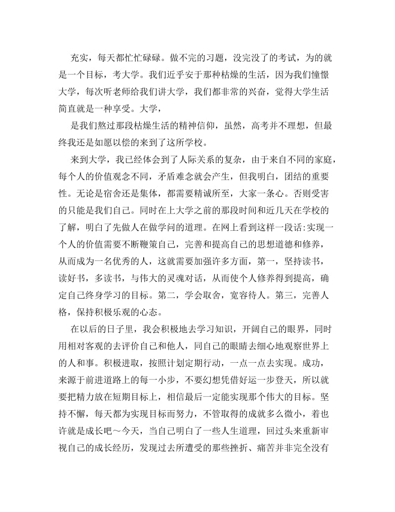 个人成长经历范文3000字.doc_第3页