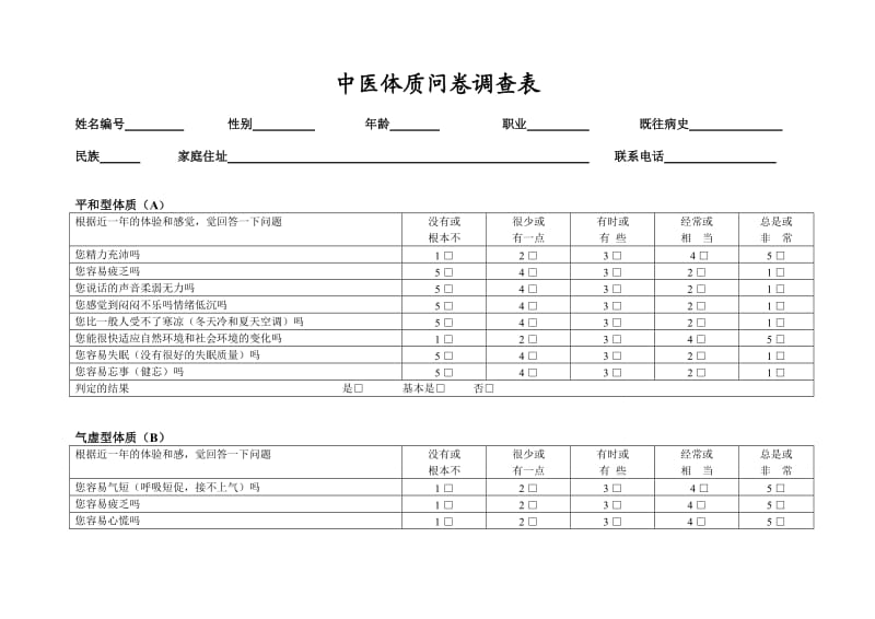 中医体质问卷调查表.doc_第1页