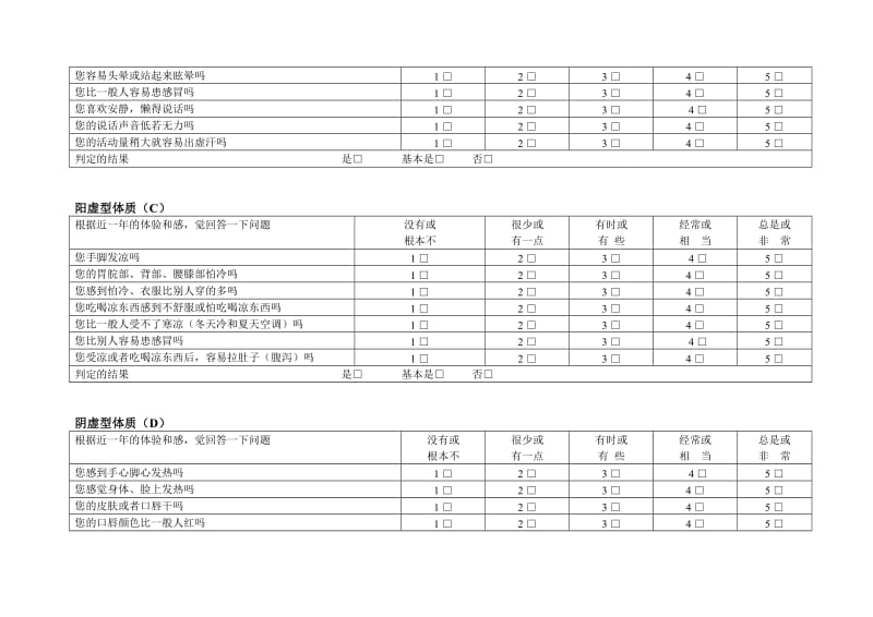 中医体质问卷调查表.doc_第2页