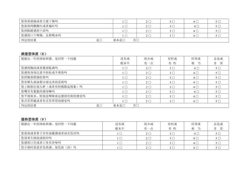 中医体质问卷调查表.doc_第3页