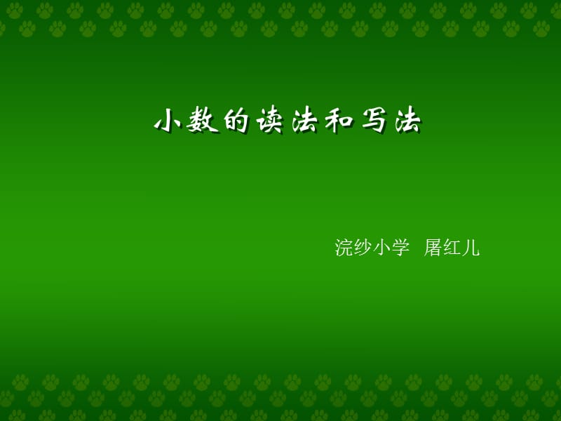 4人教版四年级数学下册《小数的读法和写法》PPT课件.ppt_第1页