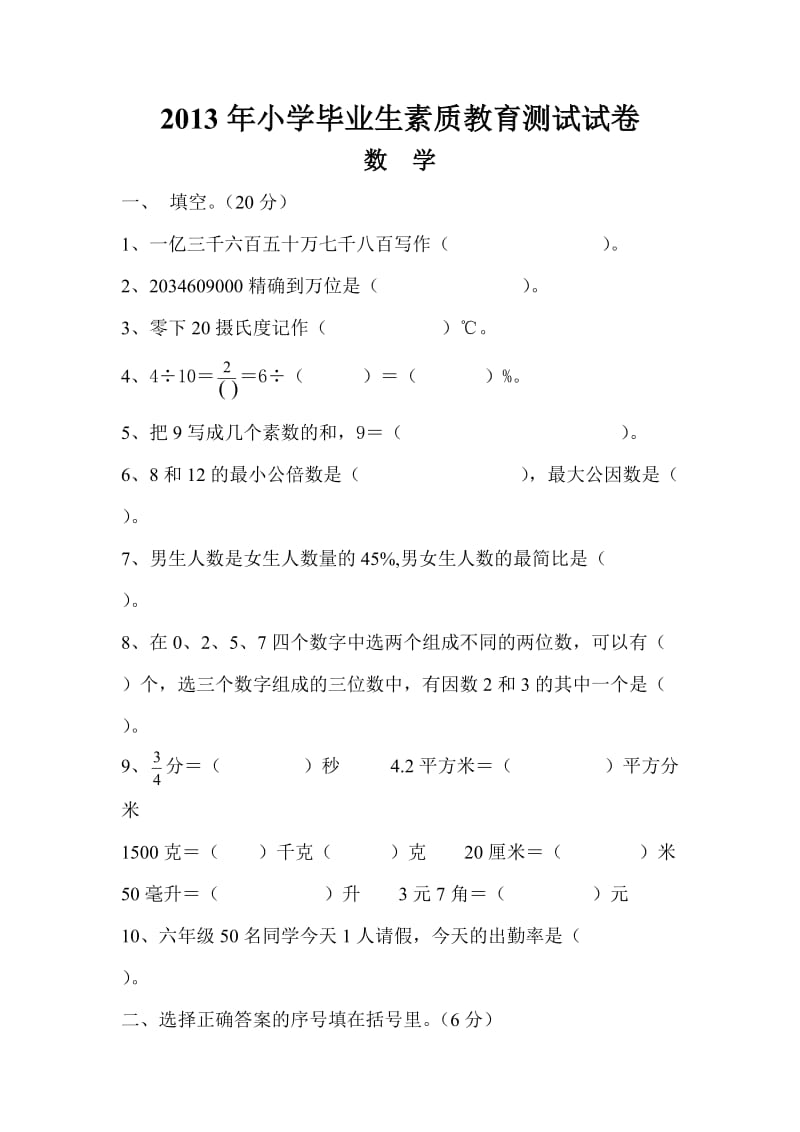 2013年小学毕业生素质教育测试试卷.doc_第1页