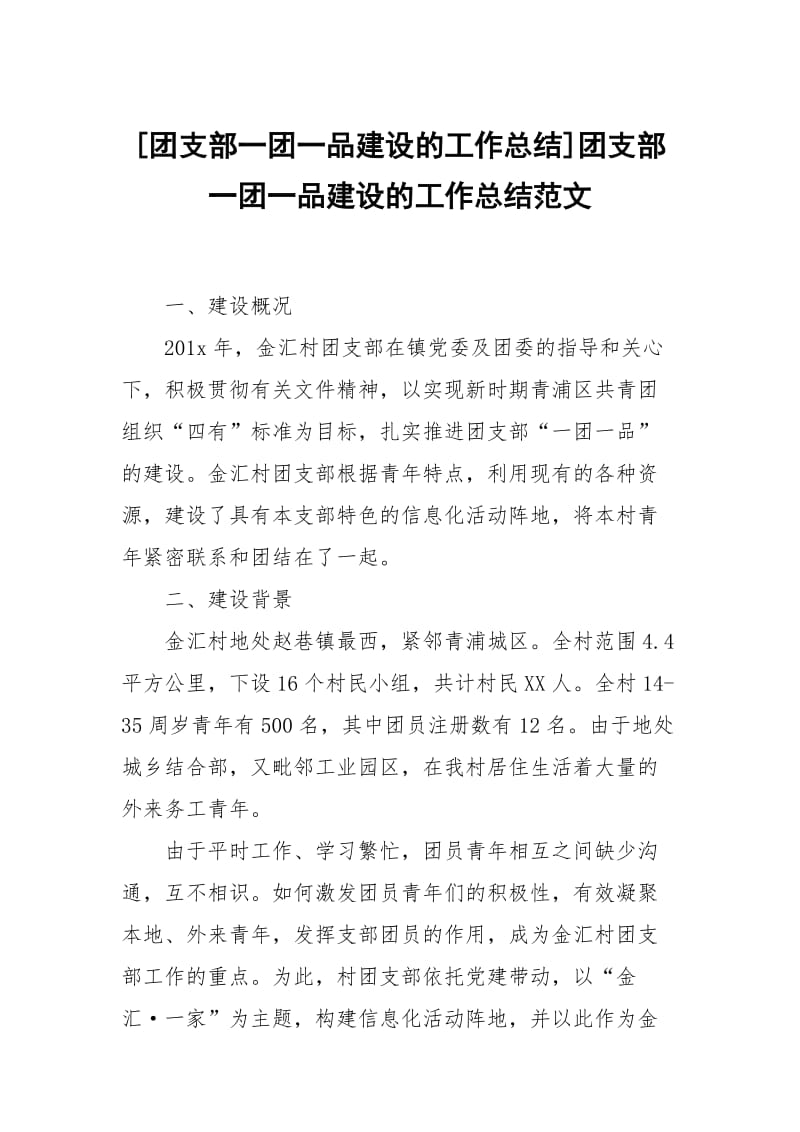 [团支部一团一品建设的工作总结]团支部一团一品建设的工作总结范文.docx_第1页