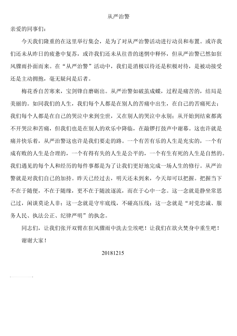 从严治警发言稿.doc_第1页