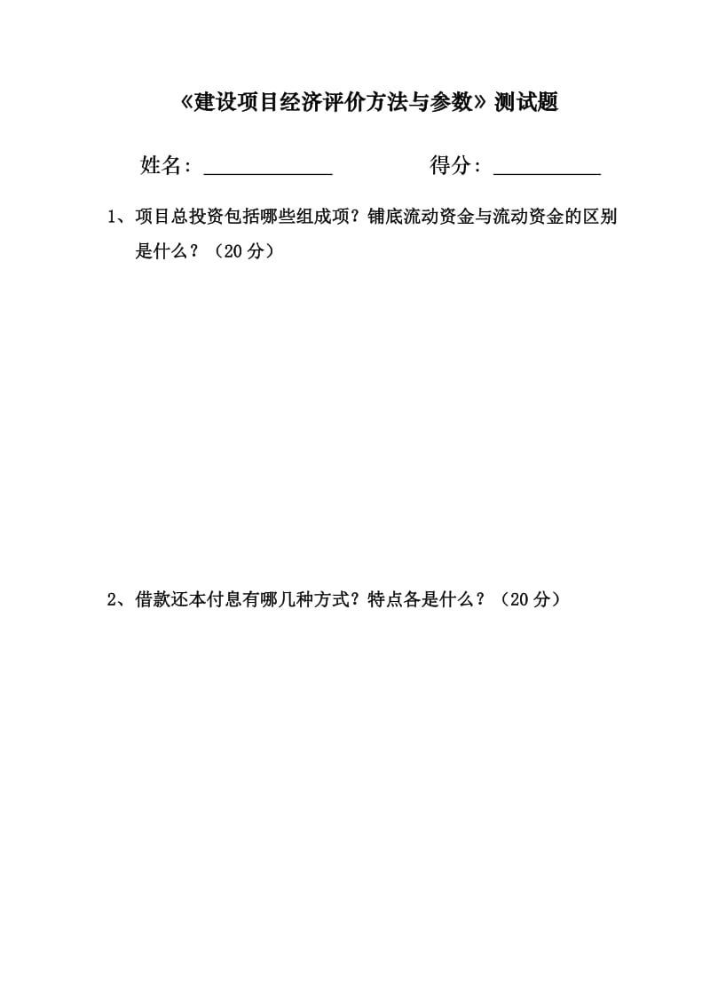 建设项目经济评价方法参数测试题.doc_第1页