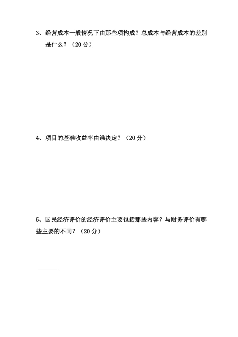 建设项目经济评价方法参数测试题.doc_第2页