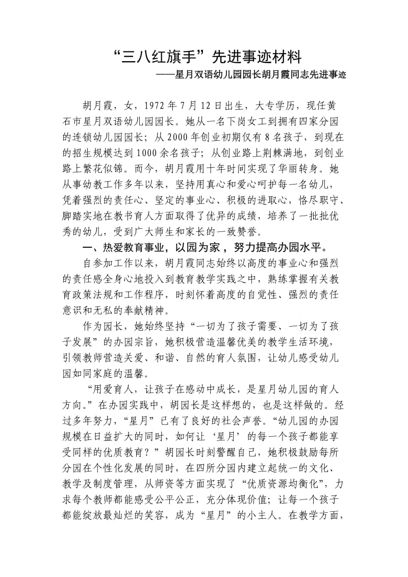 三八红旗手胡月霞事迹材料(修改版).doc_第1页