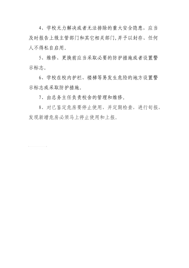 校内安全定期检查制度和危房报告制度.doc_第2页