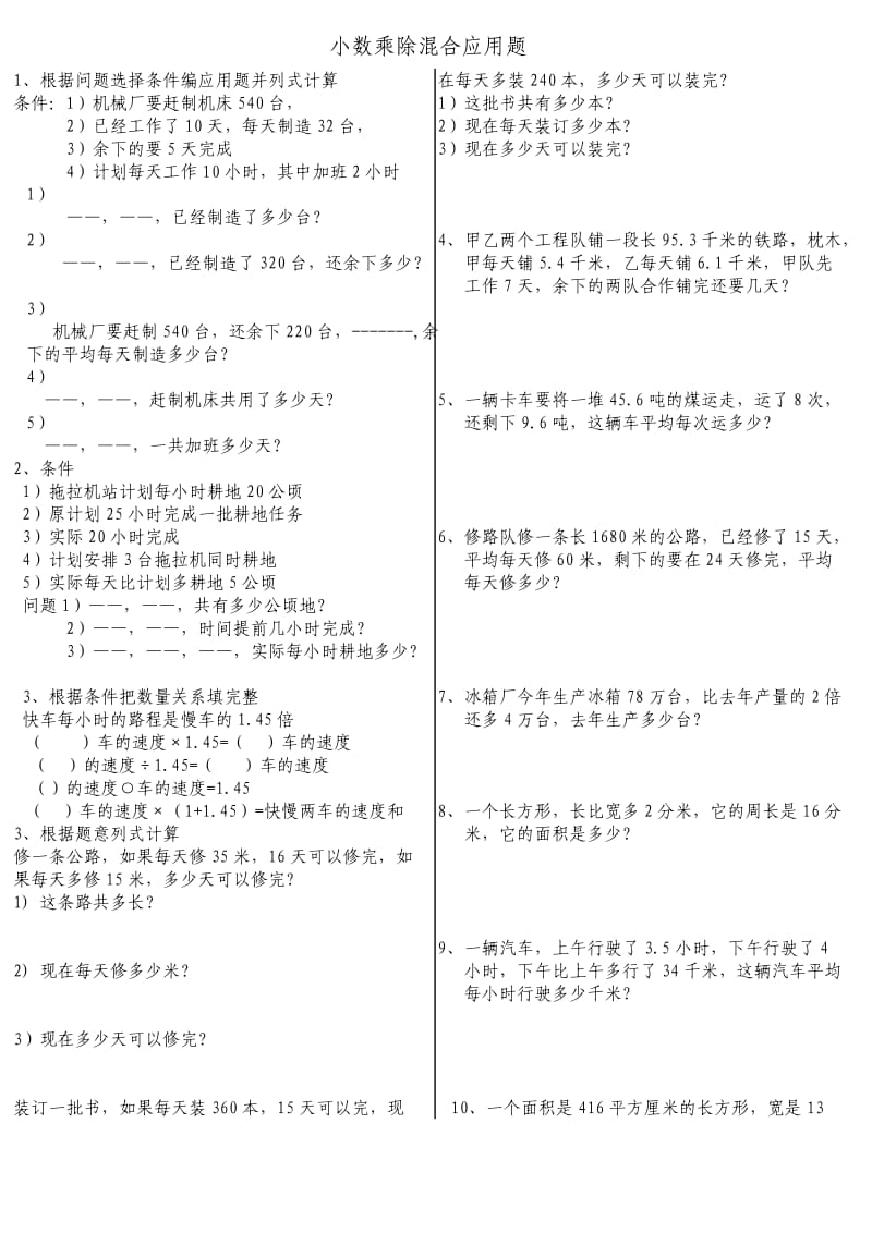 人教版五年级数学上册小数乘除混合应用题.doc_第1页