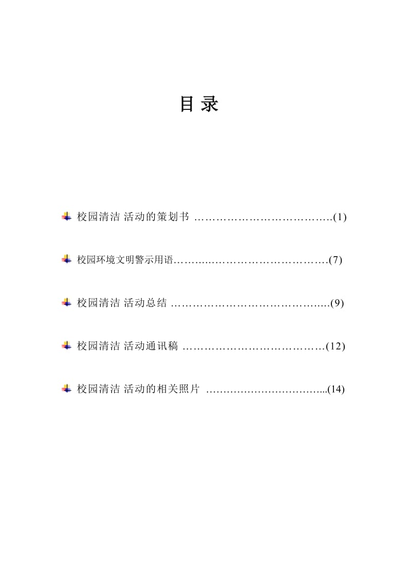 校园环境清洁活动总结.doc_第2页