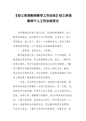 【初三英语教师教学工作总结】初三英语教师个人工作总结范文.docx